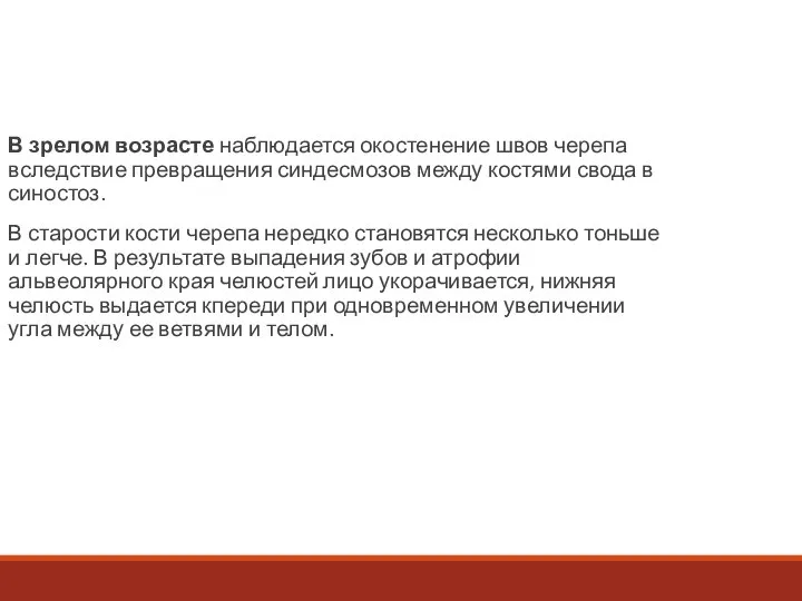 В зрелом возрасте наблюдается окостенение швов черепа вследствие превращения синдесмозов между костями