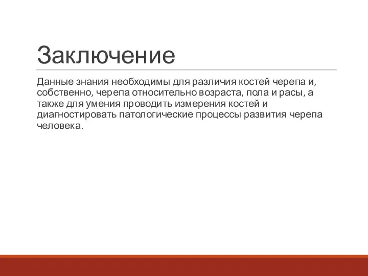 Заключение Данные знания необходимы для различия костей черепа и, собственно, черепа относительно