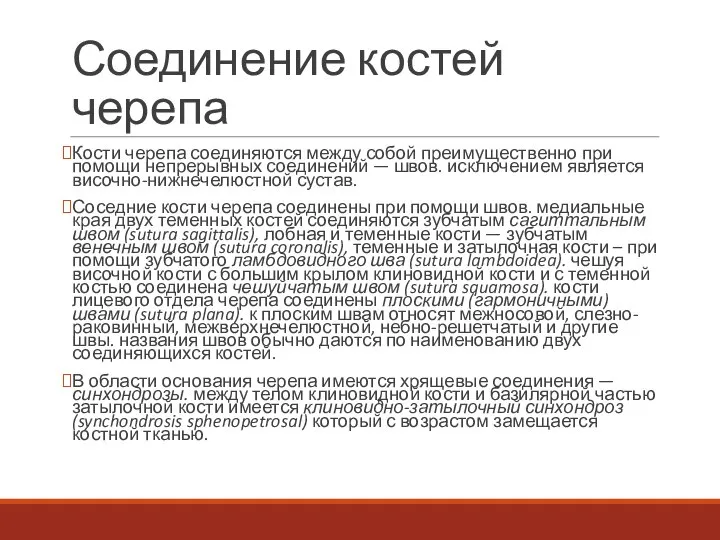 Соединение костей черепа Кости черепа соединяются между собой преимущественно при помощи непрерывных