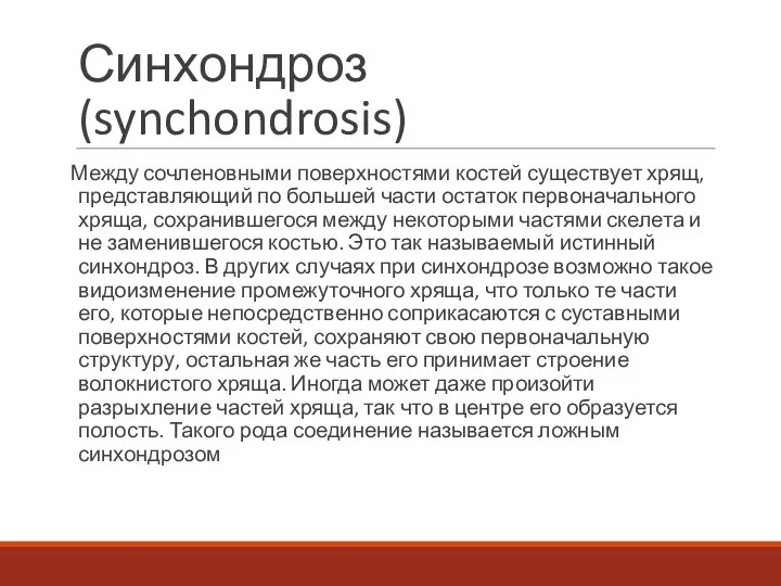 Синхондроз (synchondrosis) Между сочленовными поверхностями костей существует хрящ, представляющий по большей части