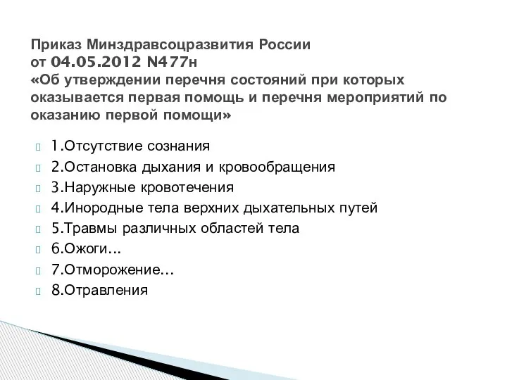 1.Отсутствие сознания 2.Остановка дыхания и кровообращения 3.Наружные кровотечения 4.Инородные тела верхних дыхательных