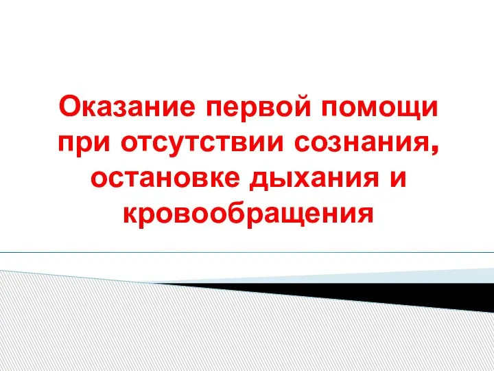 Оказание первой помощи при отсутствии сознания, остановке дыхания и кровообращения