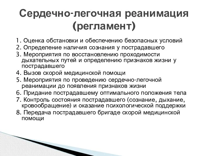 Сердечно-легочная реанимация (регламент) 1. Оценка обстановки и обеспечению безопасных условий 2. Определение