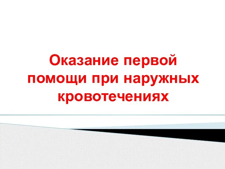 Оказание первой помощи при наружных кровотечениях