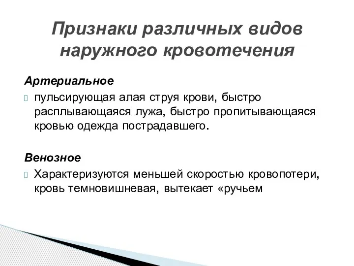 Признаки различных видов наружного кровотечения Артериальное пульсирующая алая струя крови, быстро расплывающаяся