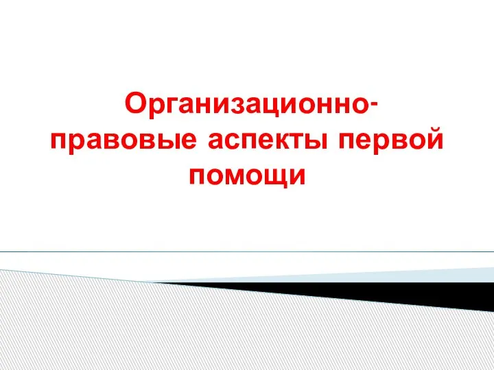 Организационно-правовые аспекты первой помощи