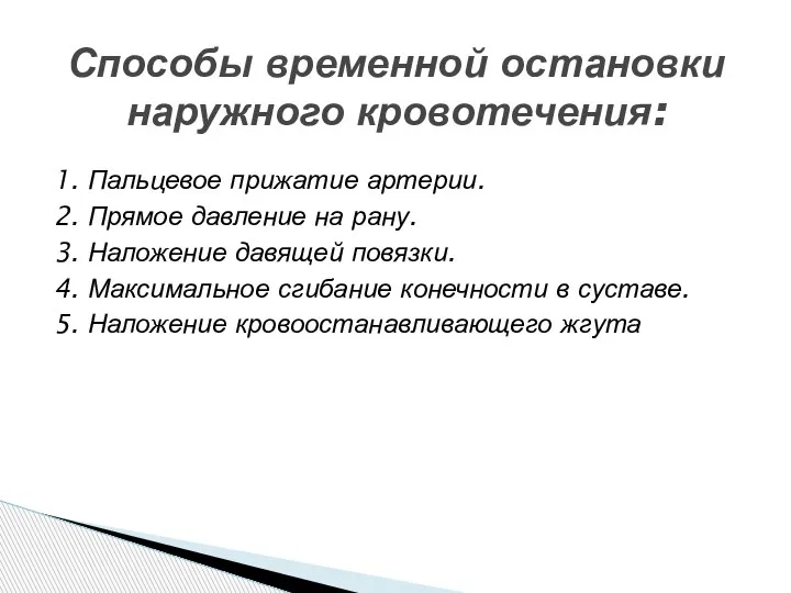 Способы временной остановки наружного кровотечения: 1. Пальцевое прижатие артерии. 2. Прямое давление