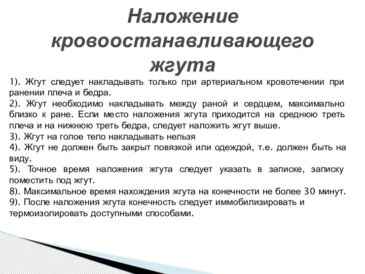 Наложение кровоостанавливающего жгута 1). Жгут следует накладывать только при артериальном кровотечении при