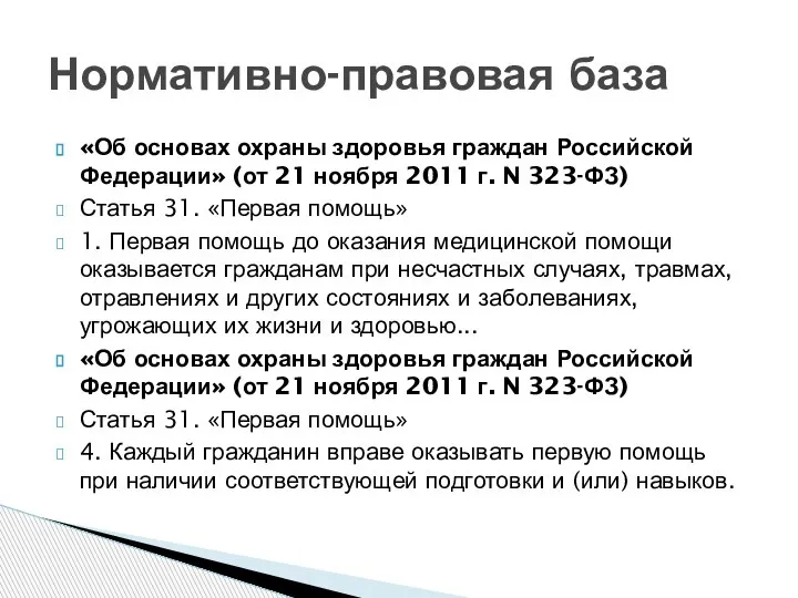 «Об основах охраны здоровья граждан Российской Федерации» (от 21 ноября 2011 г.