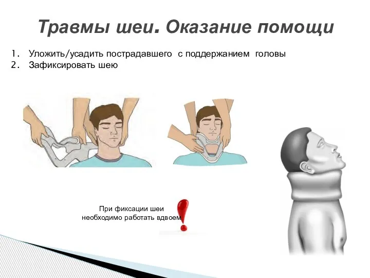 Травмы шеи. Оказание помощи При фиксации шеи необходимо работать вдвоем Уложить/усадить пострадавшего