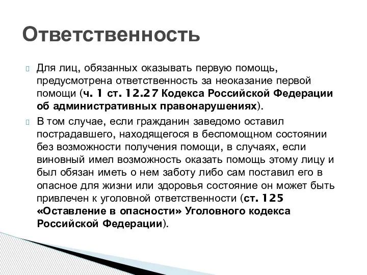 Для лиц, обязанных оказывать первую помощь, предусмотрена ответственность за неоказание первой помощи