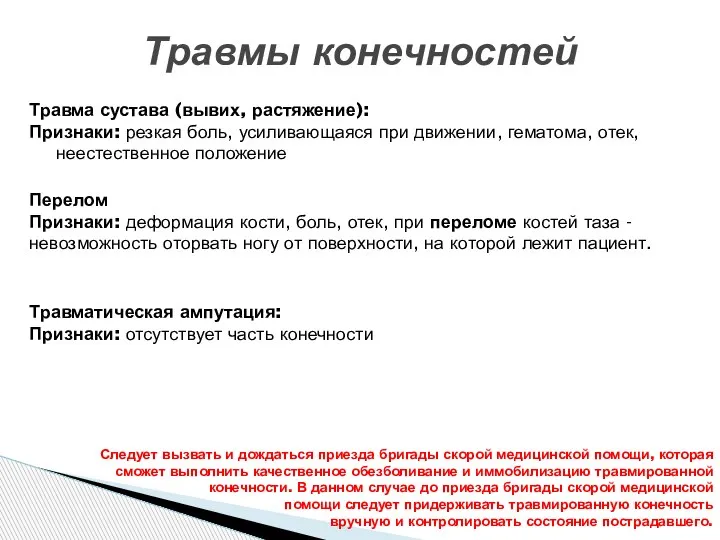 Травмы конечностей Травма сустава (вывих, растяжение): Признаки: резкая боль, усиливающаяся при движении,