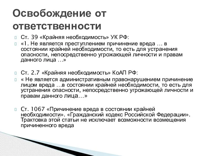 Ст. 39 «Крайняя необходимость» УК РФ: «1. Не является преступлением причинение вреда