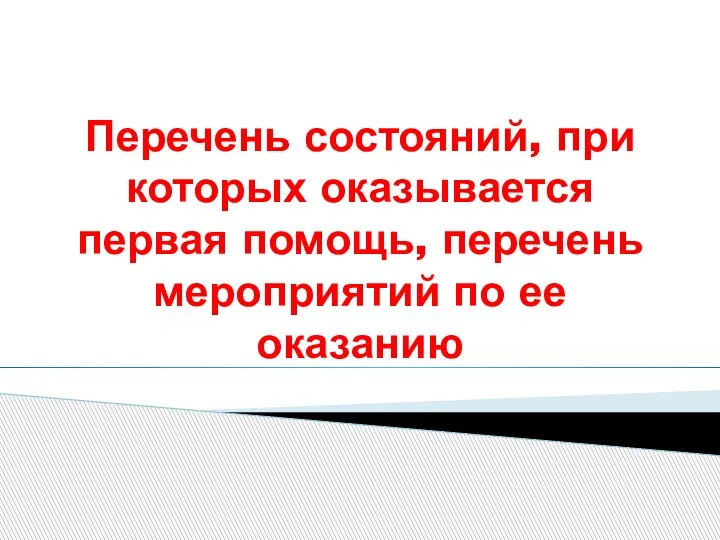 Перечень состояний, при которых оказывается первая помощь, перечень мероприятий по ее оказанию