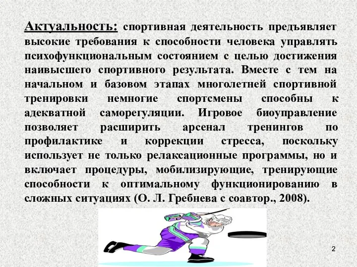 Актуальность: спортивная деятельность предъявляет высокие требования к способности человека управлять психофункциональным состоянием