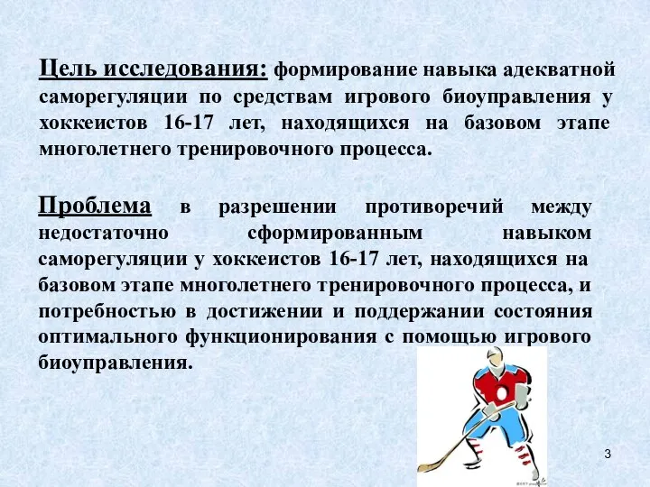 Цель исследования: формирование навыка адекватной саморегуляции по средствам игрового биоуправления у хоккеистов