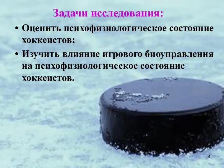 Задачи исследования: Оценить психофизиологическое состояние хоккеистов; Изучить влияние игрового биоуправления на психофизиологическое состояние хоккеистов.