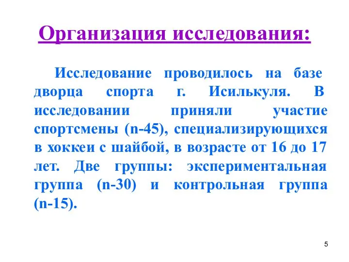 Организация исследования: Исследование проводилось на базе дворца спорта г. Исилькуля. В исследовании