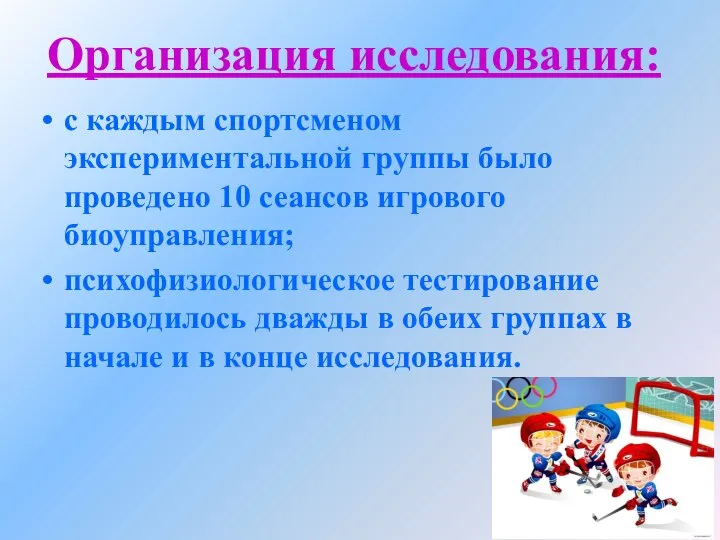 Организация исследования: с каждым спортсменом экспериментальной группы было проведено 10 сеансов игрового