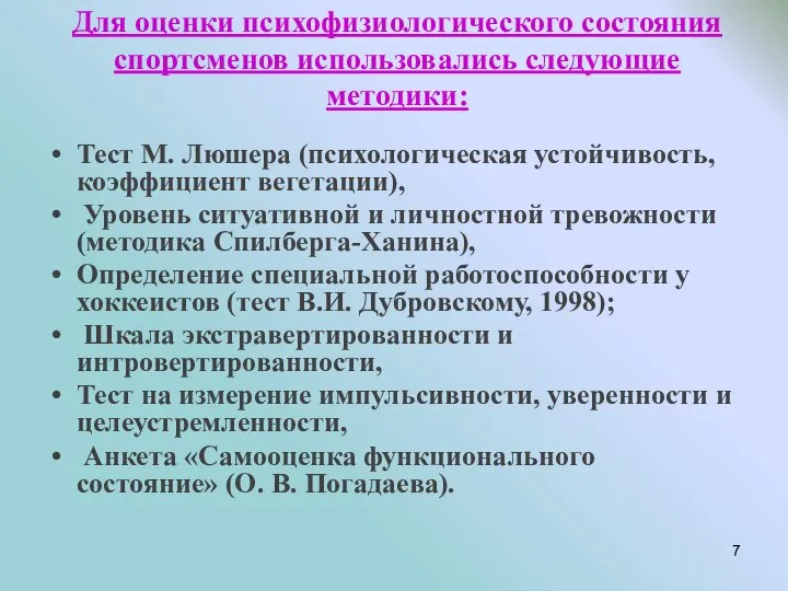 Для оценки психофизиологического состояния спортсменов использовались следующие методики: Тест М. Люшера (психологическая