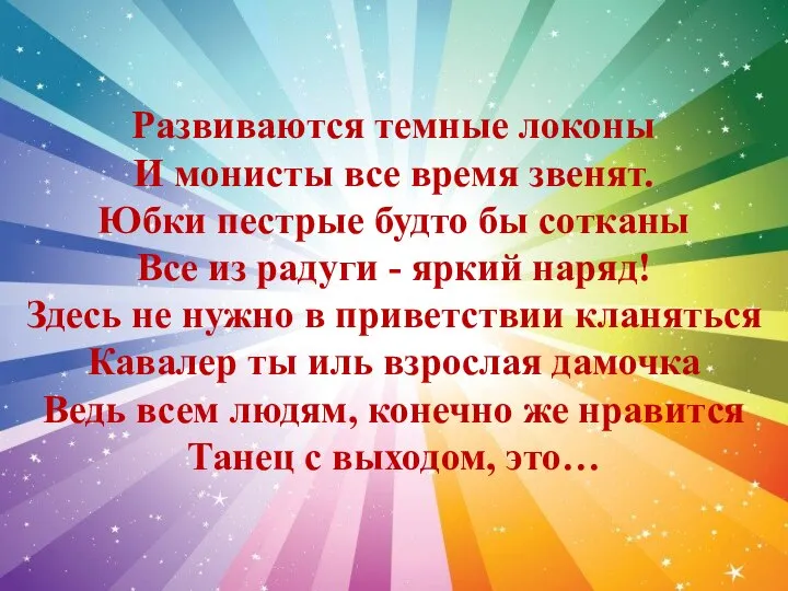 Развиваются темные локоны И монисты все время звенят. Юбки пестрые будто бы