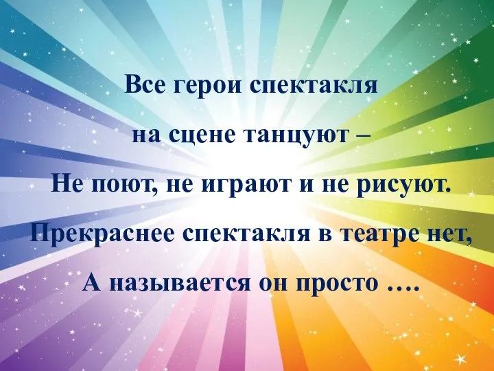 Все герои спектакля на сцене танцуют – Не поют, не играют и