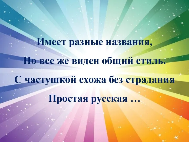 Имеет разные названия, Но все же виден общий стиль. С частушкой схожа