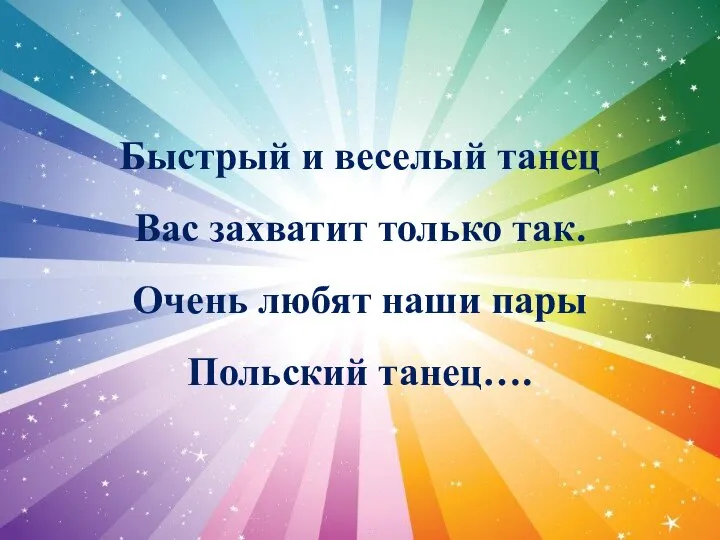 Быстрый и веселый танец Вас захватит только так. Очень любят наши пары Польский танец….