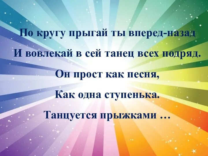 По кругу прыгай ты вперед-назад И вовлекай в сей танец всех подряд.