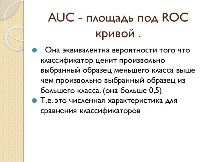 AUC - площадь под ROC кривой . Она эквивалентна вероятности того что