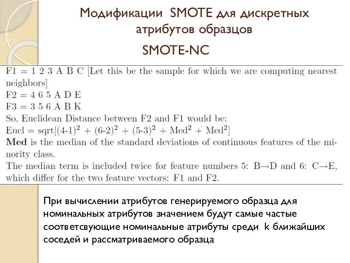 Модификации SMOTE для дискретных атрибутов образцов При вычислении атрибутов генерируемого образца для