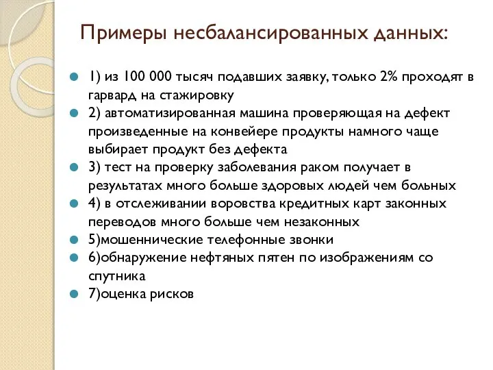 Примеры несбалансированных данных: 1) из 100 000 тысяч подавших заявку, только 2%