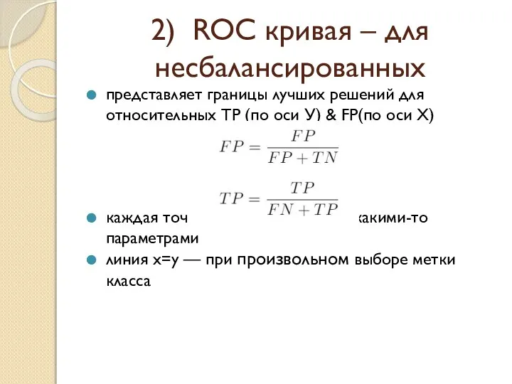 2) ROC кривая – для несбалансированных представляет границы лучших решений для относительных