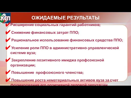 ОЖИДАЕМЫЕ РЕЗУЛЬТАТЫ