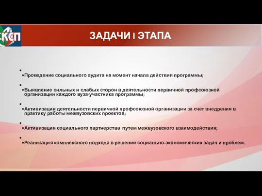 ЗАДАЧИ I ЭТАПА Проведение социального аудита на момент начала действия программы; Выявление