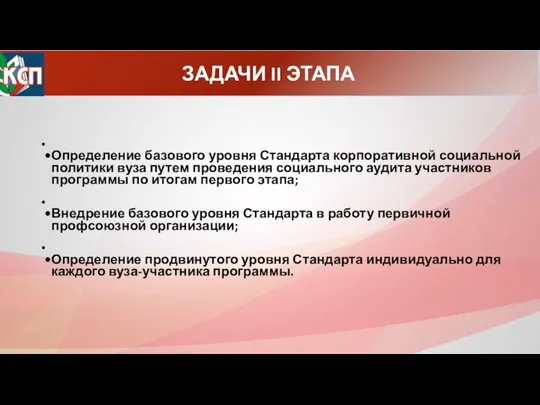 ЗАДАЧИ II ЭТАПА Определение базового уровня Стандарта корпоративной социальной политики вуза путем