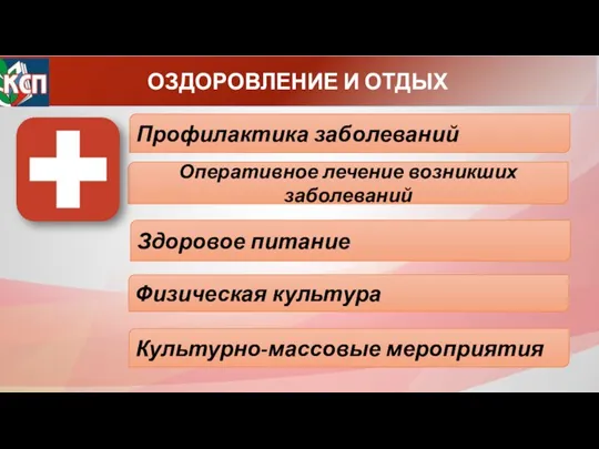 ОЗДОРОВЛЕНИЕ И ОТДЫХ Профилактика заболеваний Оперативное лечение возникших заболеваний Здоровое питание Физическая культура Культурно-массовые мероприятия