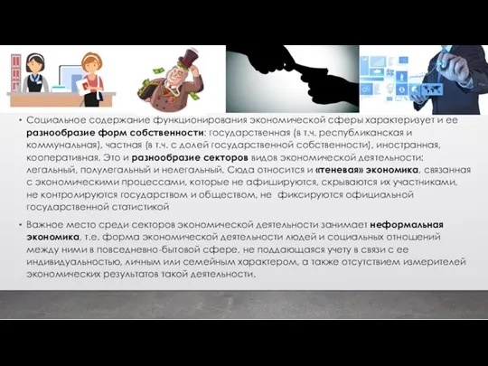 Социальное содержание функционирования экономической сферы характеризует и ее разнообразие форм собственности: государственная