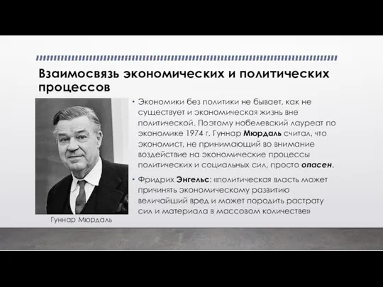 Взаимосвязь экономических и политических процессов Экономики без политики не бывает, как не