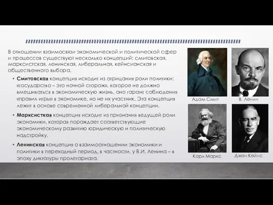 Смитовская концепция исходит из отрицания роли политики: «государство – это ночной сторож»,