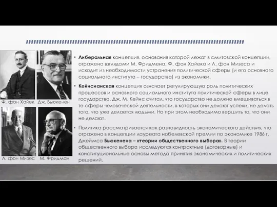 Либеральная концепция, основания которой лежат в смитовской концепции, отражена взглядами М. Фридмена,