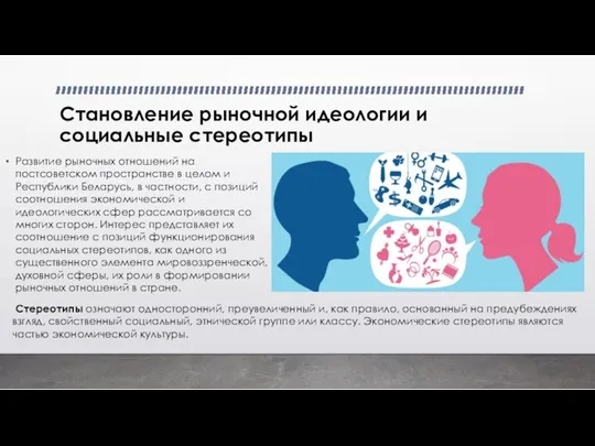 Становление рыночной идеологии и социальные стереотипы Развитие рыночных отношений на постсоветском пространстве