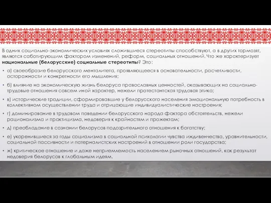 В одних социально-экономических условиях сложившиеся стереотипы способствуют, а в других тормозят, являются