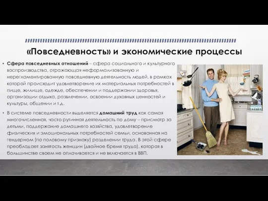 «Повседневность» и экономические процессы Сфера повседневных отношений – сфера социального и культурного