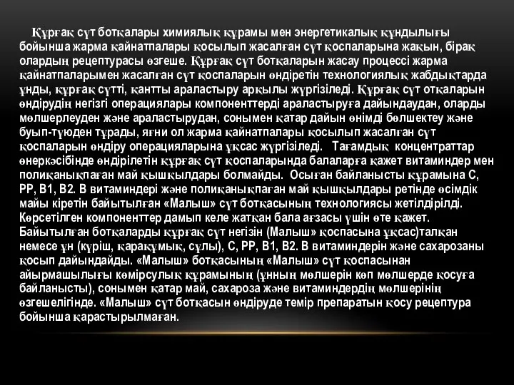 Құрғақ сүт ботқалары химиялық құрамы мен энергетикалық құндылығы бойынша жарма қайнатпалары қосылып