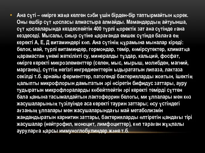 Ана сүті – өмірге жаңа келген сәби үшін бірден-бір таптырмайтын қорек. Оны