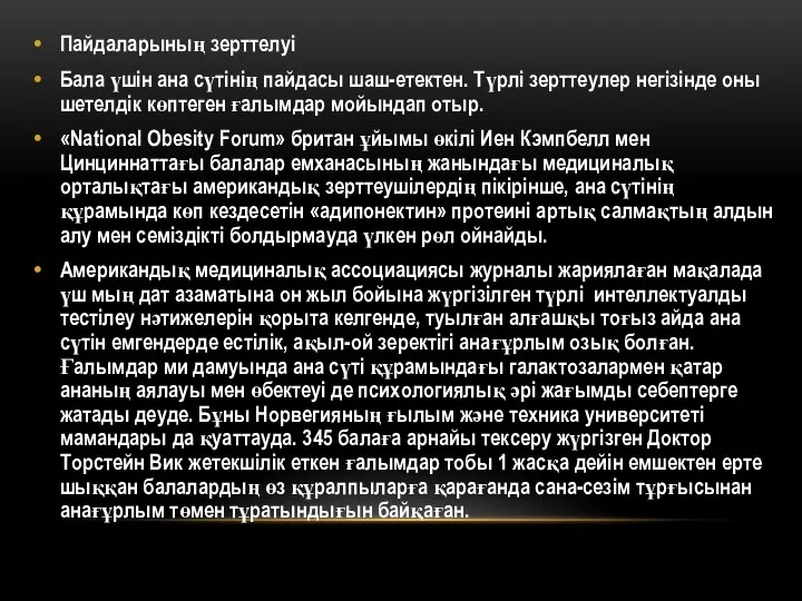 Пайдаларының зерттелуі Бала үшін ана сүтінің пайдасы шаш-етектен. Түрлі зерттеулер негізінде оны