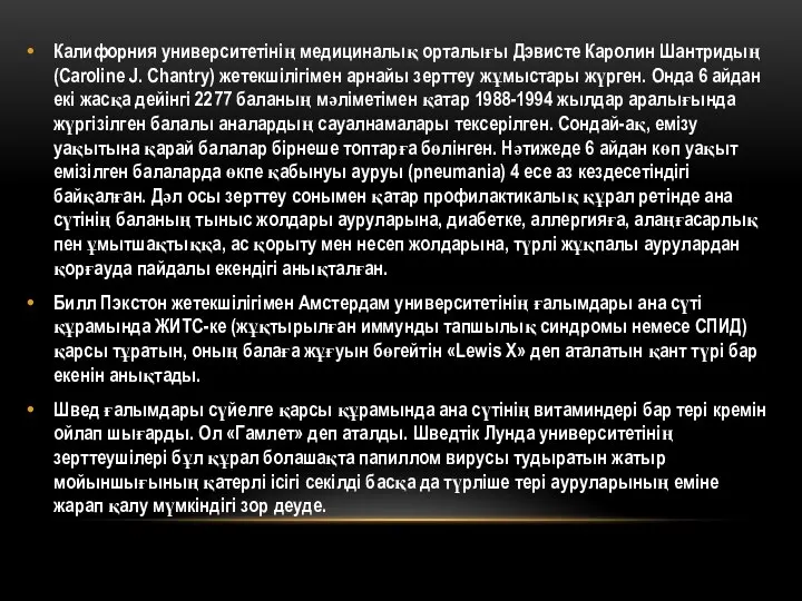 Калифорния университетінің медициналық орталығы Дэвисте Каролин Шантридың (Caroline J. Chantry) жетекшілігімен арнайы