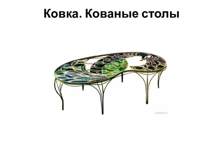 Ковка. Кованые столы