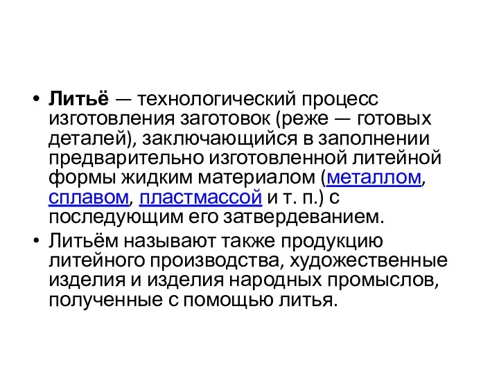 Литьё — технологический процесс изготовления заготовок (реже — готовых деталей), заключающийся в